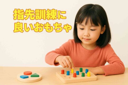 発達障害の指先訓練に良いおもちゃ11選｜指先トレーニングのやり方を解説！