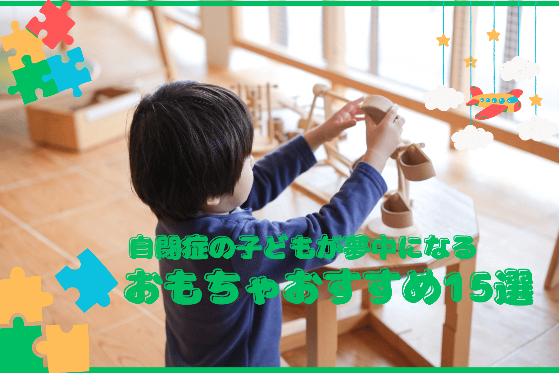 自閉症の子どもが夢中になる！おもちゃおすすめ15選