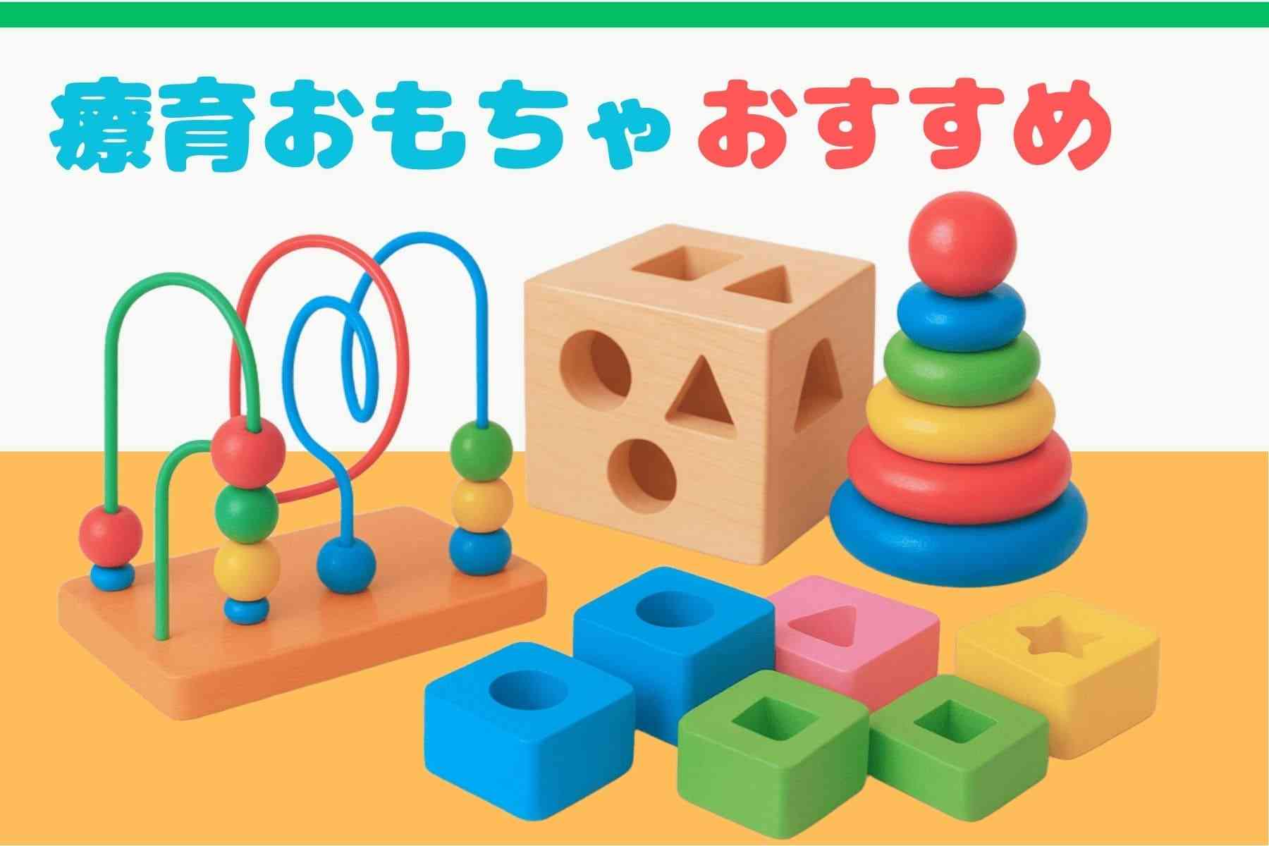 療育おもちゃのおすすめ16選！お子様の発達をサポートする最強アイテム