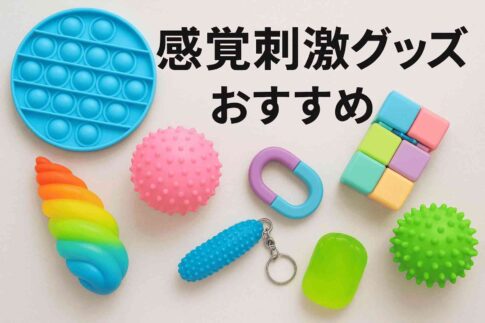 自閉症の子ども向けの感覚刺激グッズおすすめ15選｜選び方や効果も徹底解説