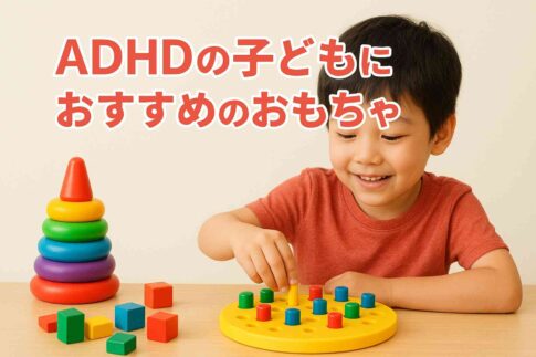 ADHDの子が落ち着くグッズ・おすすめおもちゃ20選