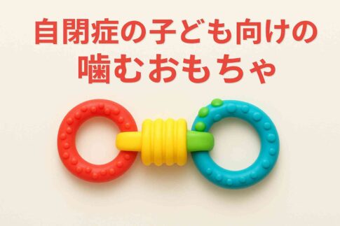 自閉症の子向けの噛むおもちゃおすすめ3選｜安心・安全に感覚を満たせるアイテムを紹介！