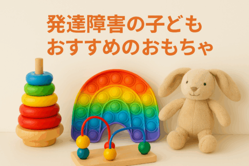 発達障害の子が落ち着くグッズやおもちゃ12選