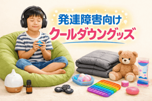 発達障害向けクールダウングッズ・おもちゃ15選