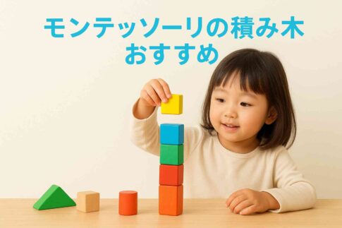モンテッソーリの積み木おすすめ10選