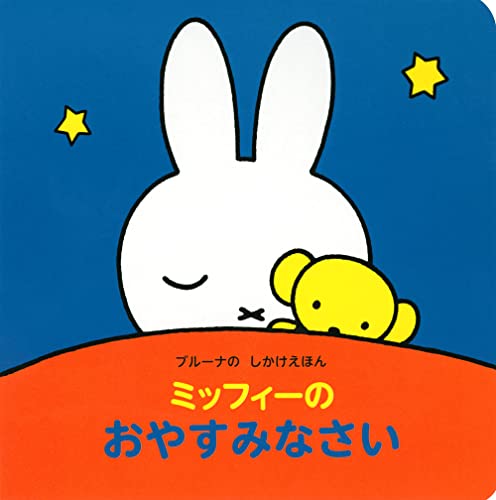 ブルーナの　しかけえほん　ミッフィーの　おやすみなさい [ ディック・ブルーナ ]の商品画像