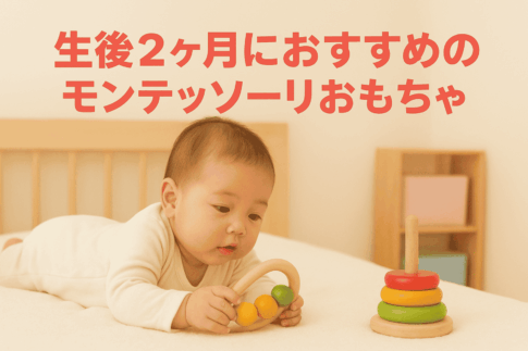 生後2ヶ月におすすめのモンテッソーリおもちゃ10選