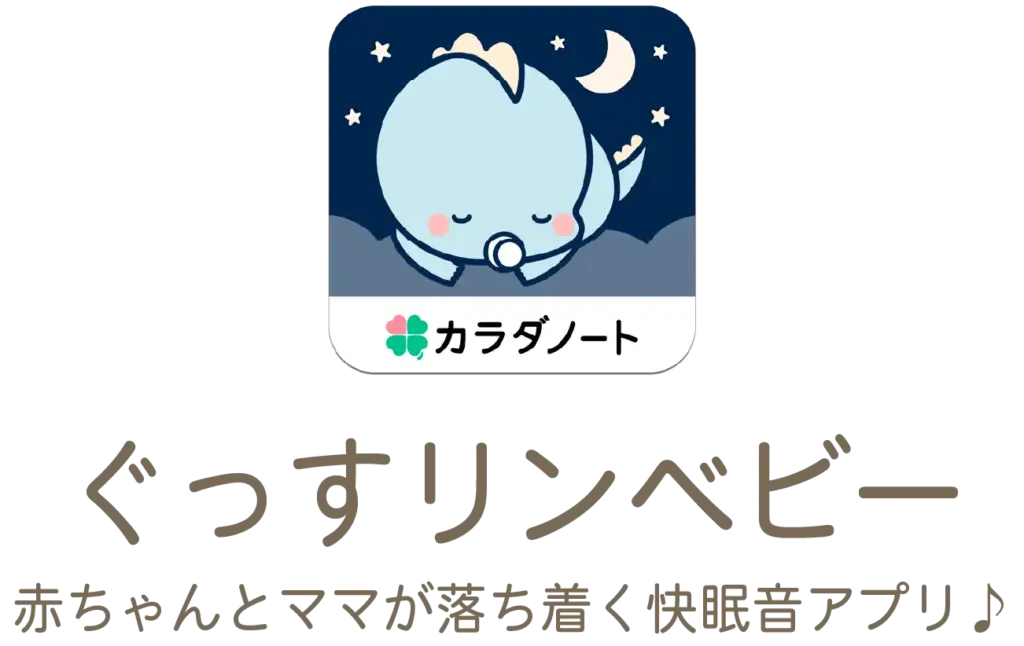 ぐっすリンベビーのアプリアイコン