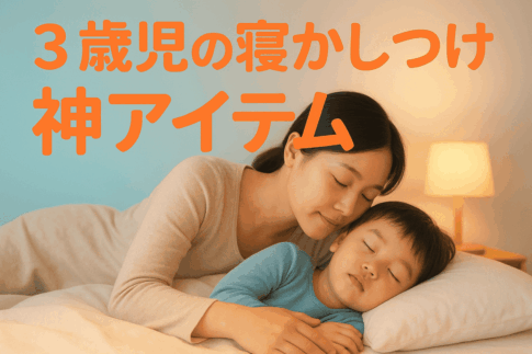 3歳児の寝かしつけ神アイテム10選｜寝ない理由とコツも解説！