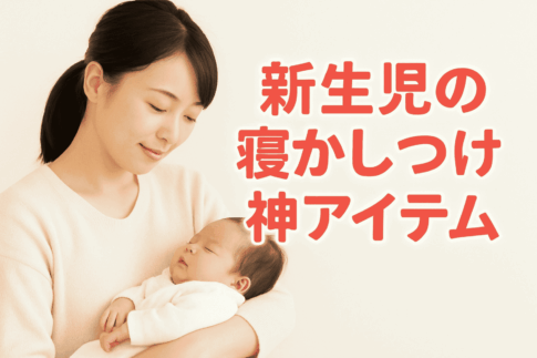 新生児の寝かしつけ神アイテム10選｜0歳の赤ちゃんの寝かしつけのコツも解説
