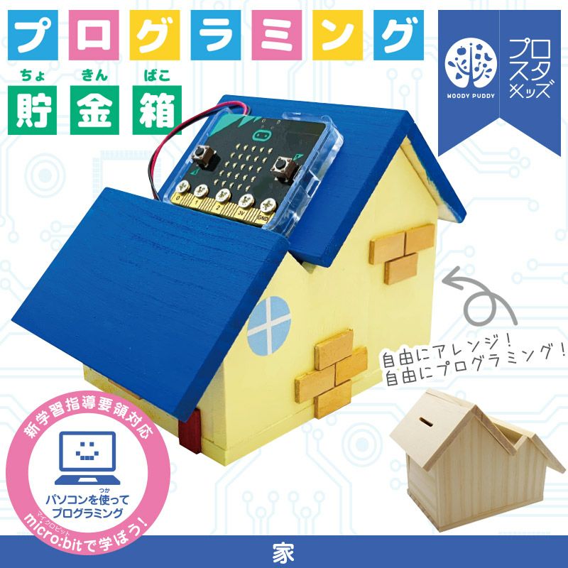 プログラミング貯金箱 家 micro:bit マイクロビットの商品画像