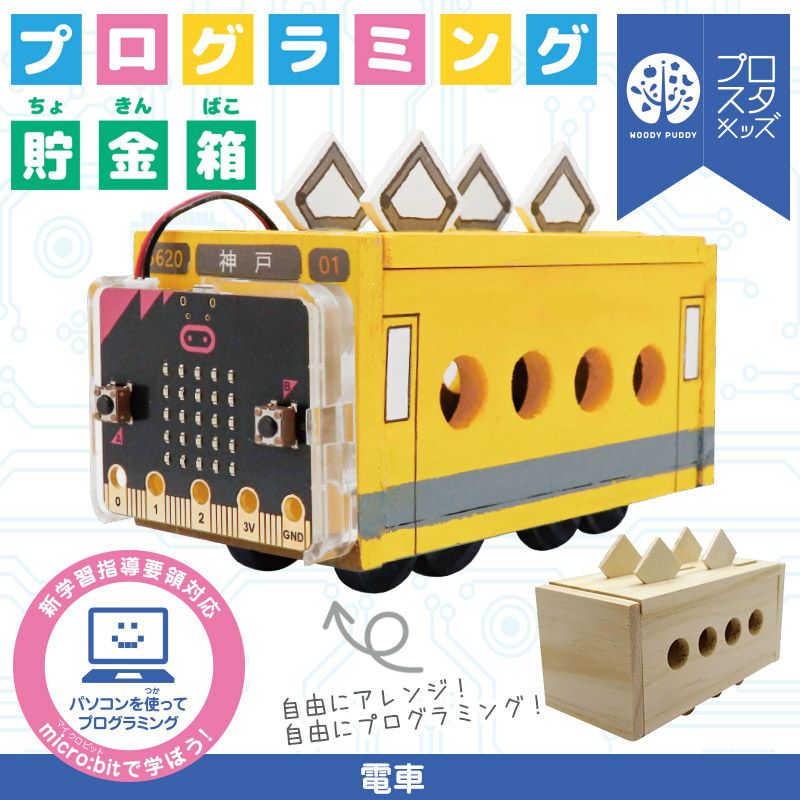 プログラミング貯金箱 電車 micro:bit マイクロビットの商品画像