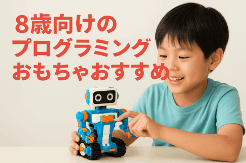 8歳向けのプログラミングおもちゃおすすめ10選｜遊びながら論理的思考が育つ！選び方も解説