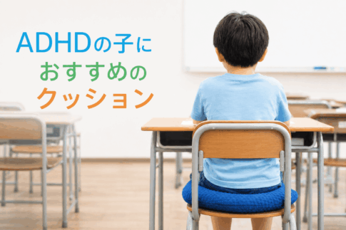 ADHDの子におすすめのクッションのアイキャッチ画像