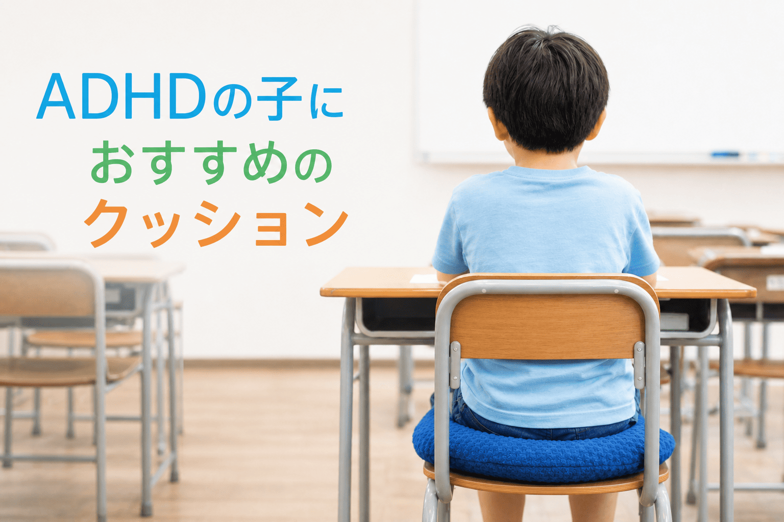 ADHDの子におすすめのクッションのアイキャッチ画像