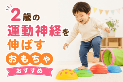 2歳の運動神経を伸ばすおもちゃおすすめ10選｜遊びながら体幹・バランス感覚を育てる