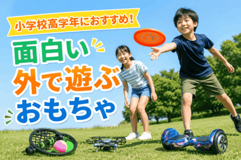 小学校高学年におすすめ！面白い外で遊ぶおもちゃ15選【友達と盛り上がる】