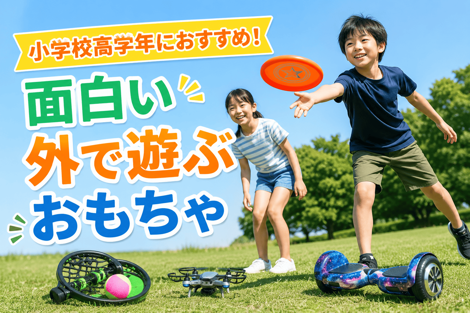 小学校高学年におすすめ！面白い外で遊ぶおもちゃ15選【友達と盛り上がる】