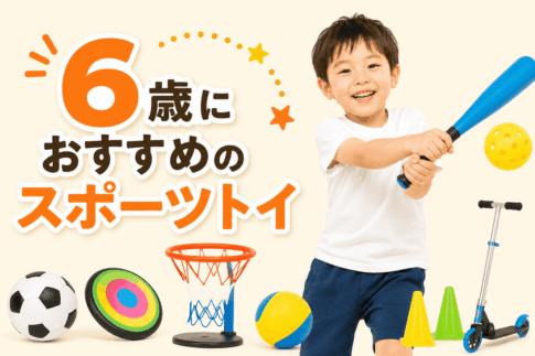 6歳向けのスポーツトイおすすめ15選｜運動能力を楽しく伸ばす人気おもちゃ